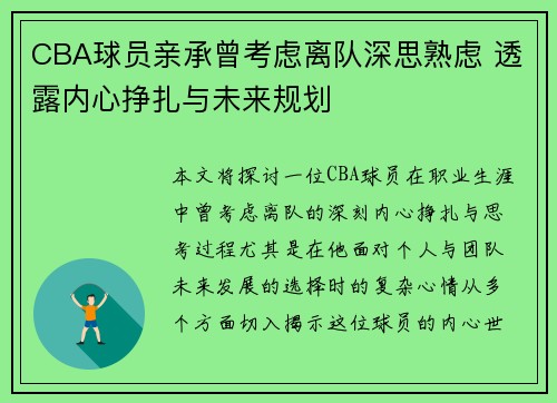 CBA球员亲承曾考虑离队深思熟虑 透露内心挣扎与未来规划