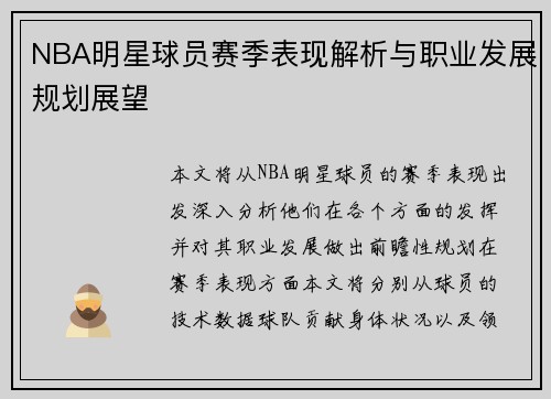 NBA明星球员赛季表现解析与职业发展规划展望