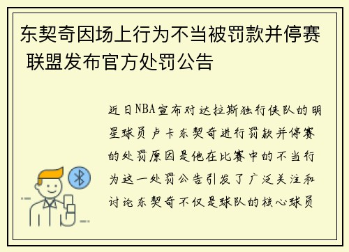 东契奇因场上行为不当被罚款并停赛 联盟发布官方处罚公告