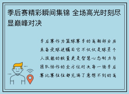 季后赛精彩瞬间集锦 全场高光时刻尽显巅峰对决