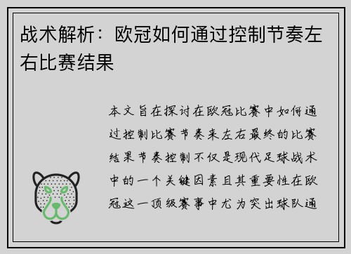 战术解析：欧冠如何通过控制节奏左右比赛结果