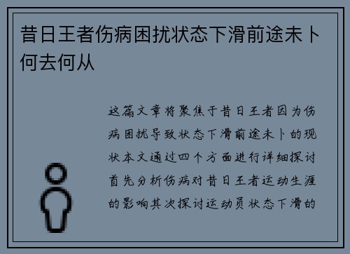 昔日王者伤病困扰状态下滑前途未卜何去何从