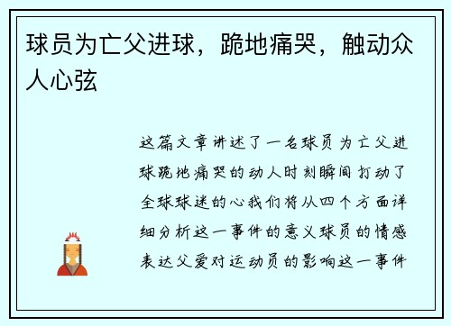 球员为亡父进球，跪地痛哭，触动众人心弦