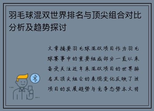 羽毛球混双世界排名与顶尖组合对比分析及趋势探讨