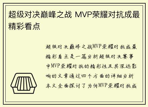 超级对决巅峰之战 MVP荣耀对抗成最精彩看点