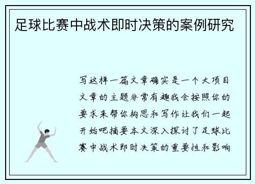 足球比赛中战术即时决策的案例研究