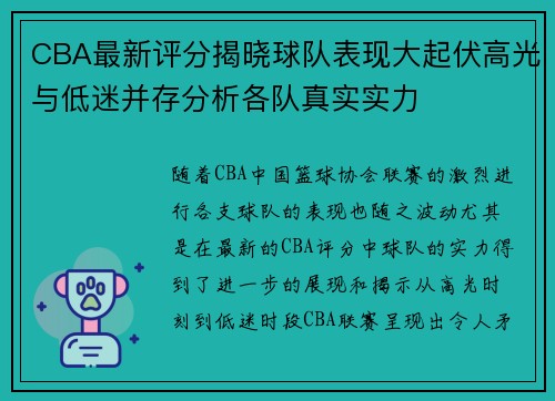 CBA最新评分揭晓球队表现大起伏高光与低迷并存分析各队真实实力