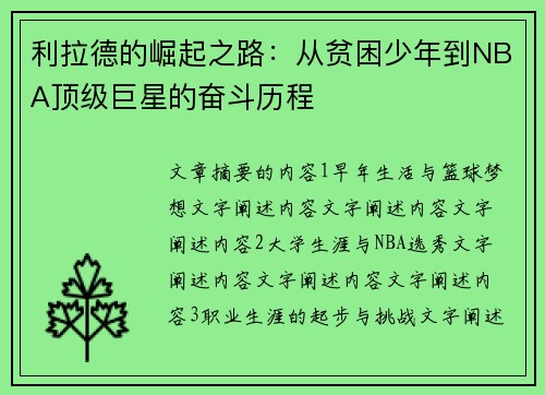 利拉德的崛起之路：从贫困少年到NBA顶级巨星的奋斗历程