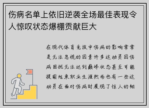 伤病名单上依旧逆袭全场最佳表现令人惊叹状态爆棚贡献巨大