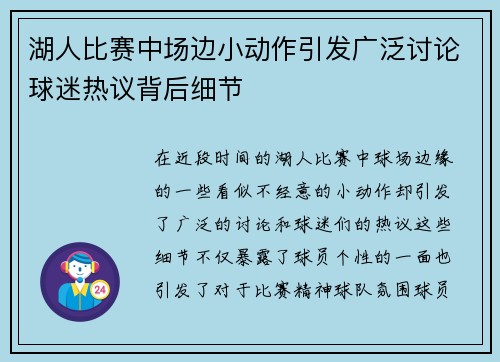 湖人比赛中场边小动作引发广泛讨论球迷热议背后细节