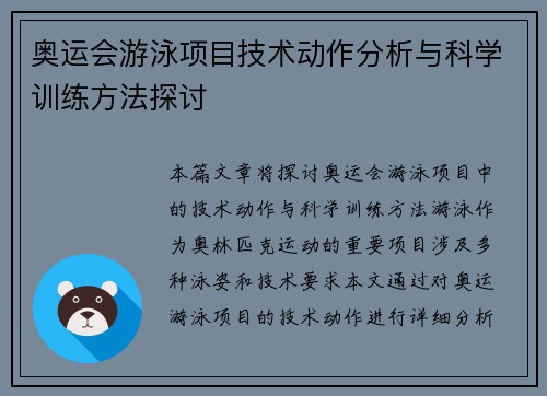 奥运会游泳项目技术动作分析与科学训练方法探讨