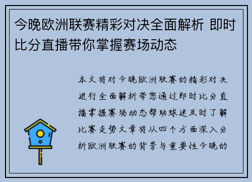 今晚欧洲联赛精彩对决全面解析 即时比分直播带你掌握赛场动态