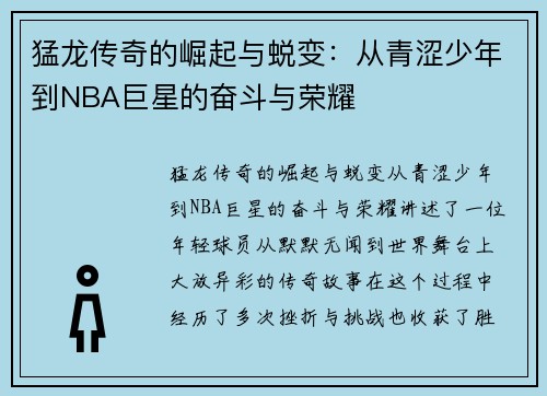 猛龙传奇的崛起与蜕变：从青涩少年到NBA巨星的奋斗与荣耀
