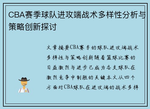 CBA赛季球队进攻端战术多样性分析与策略创新探讨