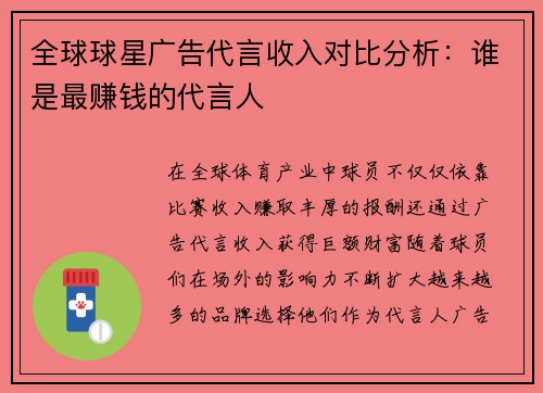 全球球星广告代言收入对比分析：谁是最赚钱的代言人