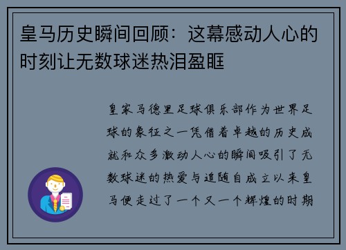 皇马历史瞬间回顾：这幕感动人心的时刻让无数球迷热泪盈眶