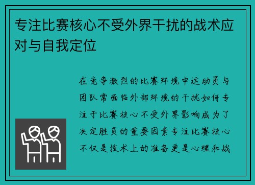 专注比赛核心不受外界干扰的战术应对与自我定位