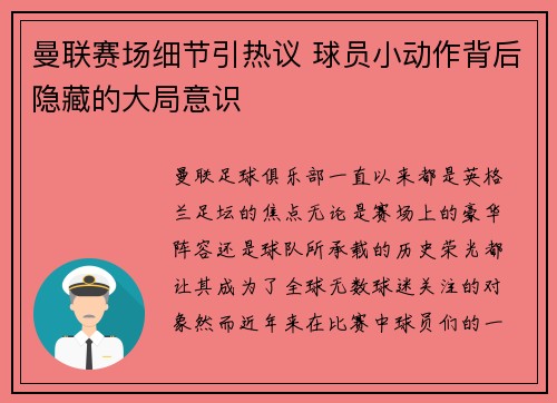 曼联赛场细节引热议 球员小动作背后隐藏的大局意识