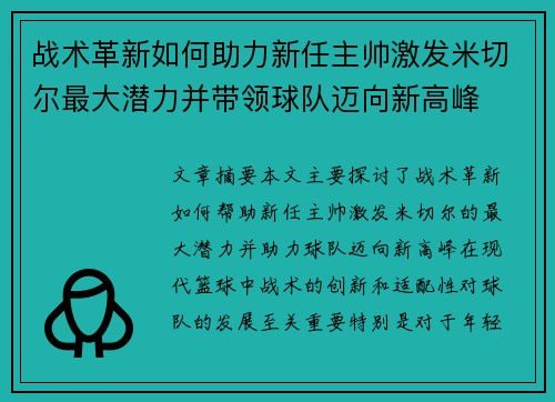 战术革新如何助力新任主帅激发米切尔最大潜力并带领球队迈向新高峰