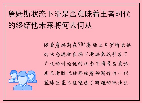 詹姆斯状态下滑是否意味着王者时代的终结他未来将何去何从