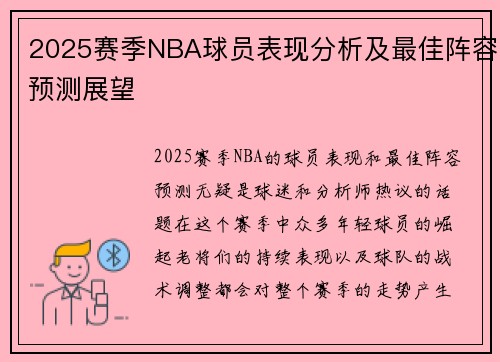 2025赛季NBA球员表现分析及最佳阵容预测展望