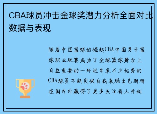 CBA球员冲击金球奖潜力分析全面对比数据与表现