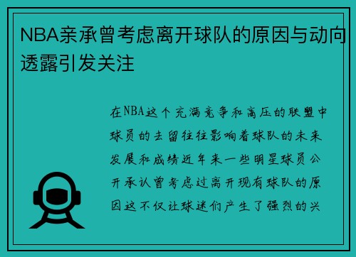 NBA亲承曾考虑离开球队的原因与动向透露引发关注