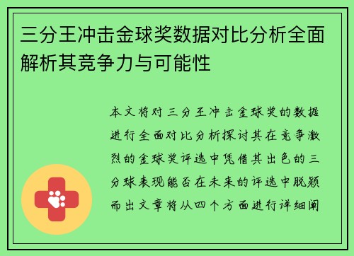 三分王冲击金球奖数据对比分析全面解析其竞争力与可能性