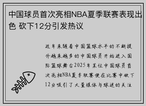 中国球员首次亮相NBA夏季联赛表现出色 砍下12分引发热议