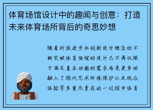 体育场馆设计中的趣闻与创意：打造未来体育场所背后的奇思妙想