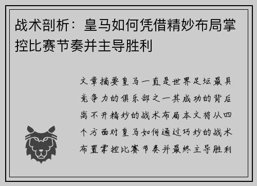战术剖析：皇马如何凭借精妙布局掌控比赛节奏并主导胜利