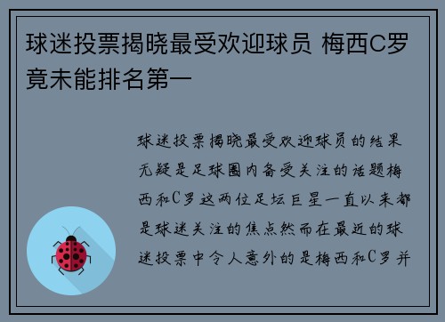 球迷投票揭晓最受欢迎球员 梅西C罗竟未能排名第一