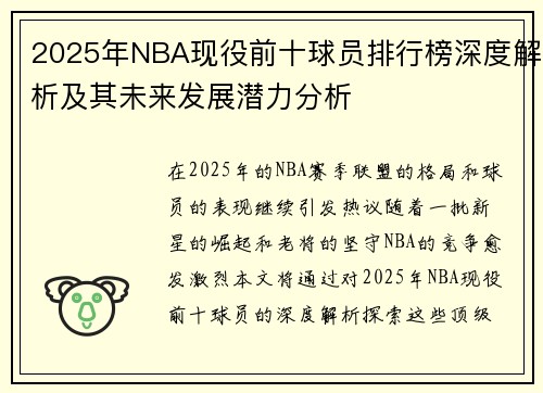 2025年NBA现役前十球员排行榜深度解析及其未来发展潜力分析