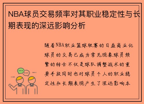 NBA球员交易频率对其职业稳定性与长期表现的深远影响分析