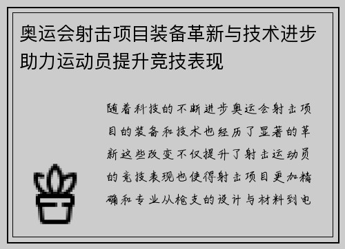 奥运会射击项目装备革新与技术进步助力运动员提升竞技表现