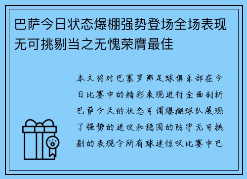 巴萨今日状态爆棚强势登场全场表现无可挑剔当之无愧荣膺最佳
