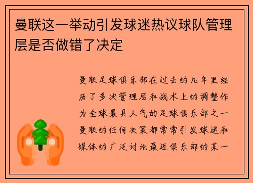 曼联这一举动引发球迷热议球队管理层是否做错了决定