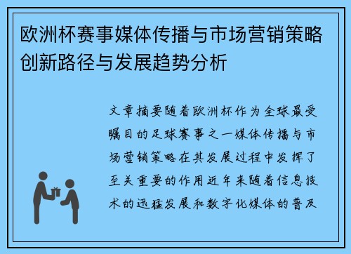 欧洲杯赛事媒体传播与市场营销策略创新路径与发展趋势分析