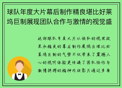 球队年度大片幕后制作精良堪比好莱坞巨制展现团队合作与激情的视觉盛宴
