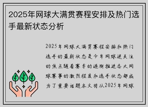 2025年网球大满贯赛程安排及热门选手最新状态分析