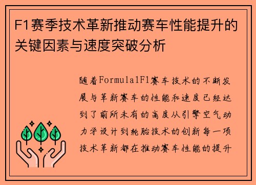 F1赛季技术革新推动赛车性能提升的关键因素与速度突破分析