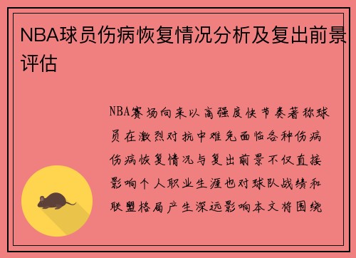 NBA球员伤病恢复情况分析及复出前景评估