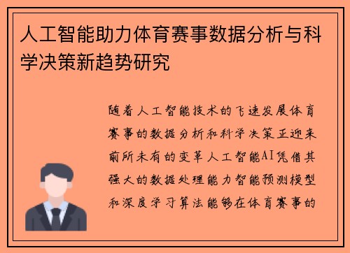 人工智能助力体育赛事数据分析与科学决策新趋势研究