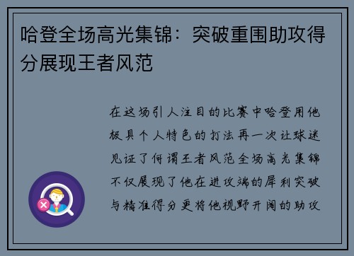 哈登全场高光集锦：突破重围助攻得分展现王者风范