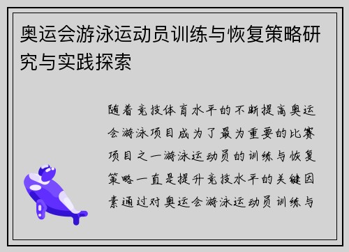 奥运会游泳运动员训练与恢复策略研究与实践探索