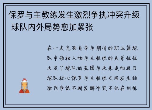 保罗与主教练发生激烈争执冲突升级 球队内外局势愈加紧张