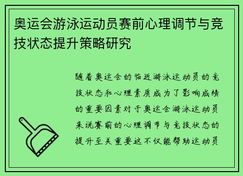 奥运会游泳运动员赛前心理调节与竞技状态提升策略研究