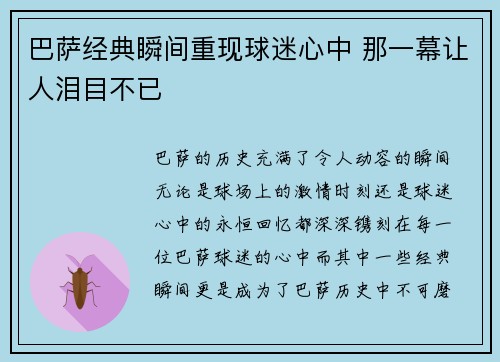 巴萨经典瞬间重现球迷心中 那一幕让人泪目不已