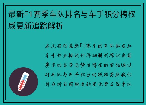 最新F1赛季车队排名与车手积分榜权威更新追踪解析