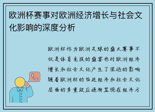 欧洲杯赛事对欧洲经济增长与社会文化影响的深度分析